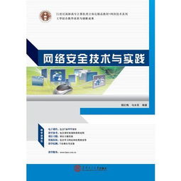 《网络安全技术与实践》教材推广 护航网络空间，锻造网安技能型人才