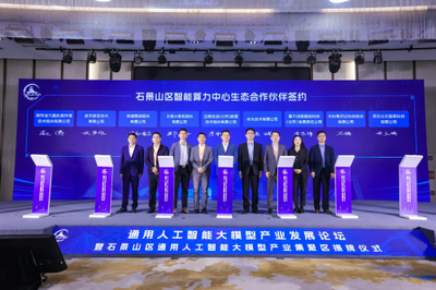 企商在线、华为等9家企业签约共建智能算力生态,推动石景山智算中心高效建设运营