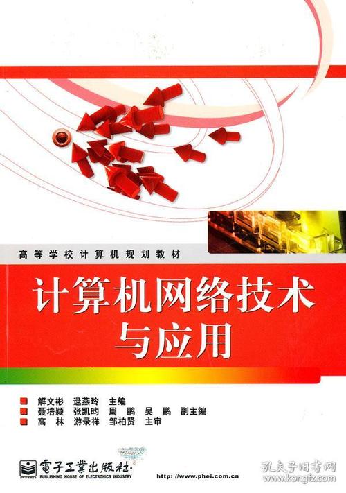 高等学校计算机规划教材:计算机网络技术与应用