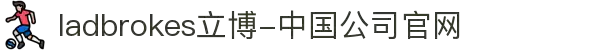 ladbrokes立博-中国公司官网